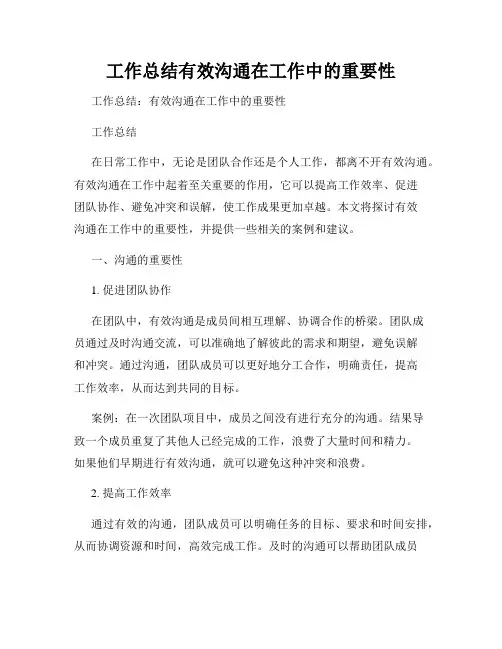 工作总结有效沟通在工作中的重要性