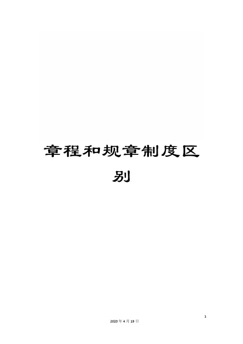 章程和规章制度区别