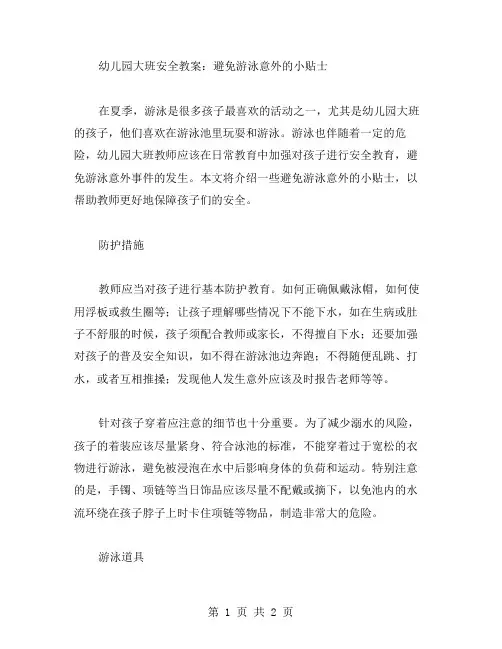 幼儿园大班安全教案：避免游泳意外的小贴士