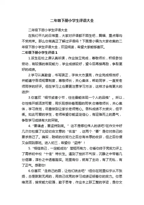 二年级下册小学生评语大全