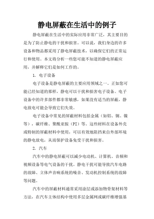 静电屏蔽在生活中的例子