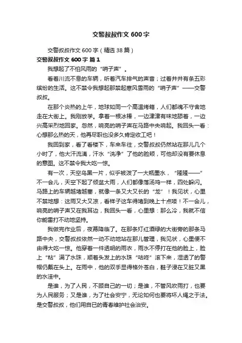 交警叔叔作文600字（精选38篇）