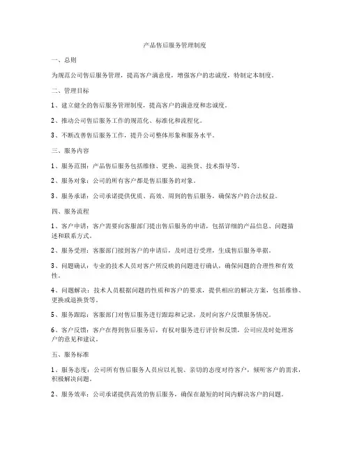 产品售后服务管理制度