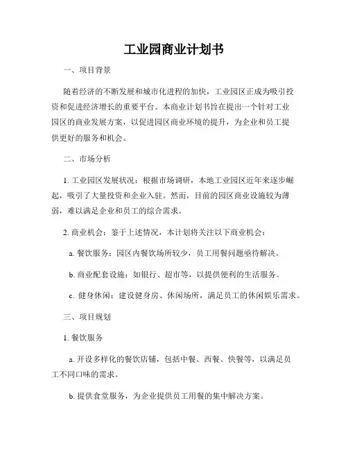 工业园商业计划书