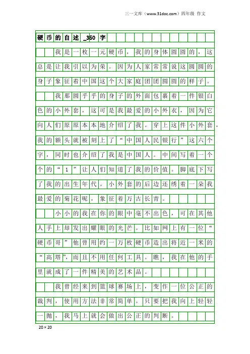 四年级作文：硬币的自述_350字