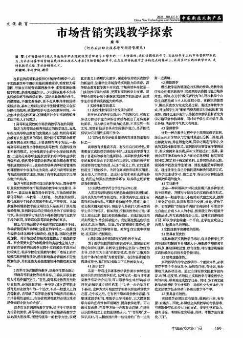 市场营销实践教学探索