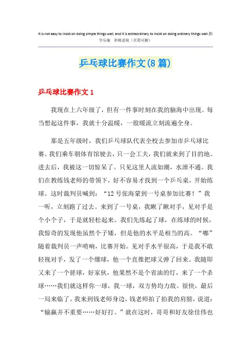 乒乓球比赛作文(8篇)