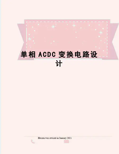 单相ACDC变换电路设计