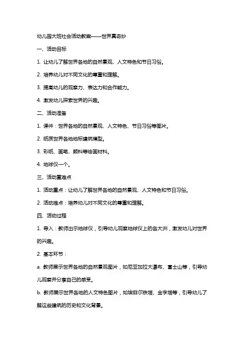 幼儿园大班社会活动教案世界真奇妙社会教案