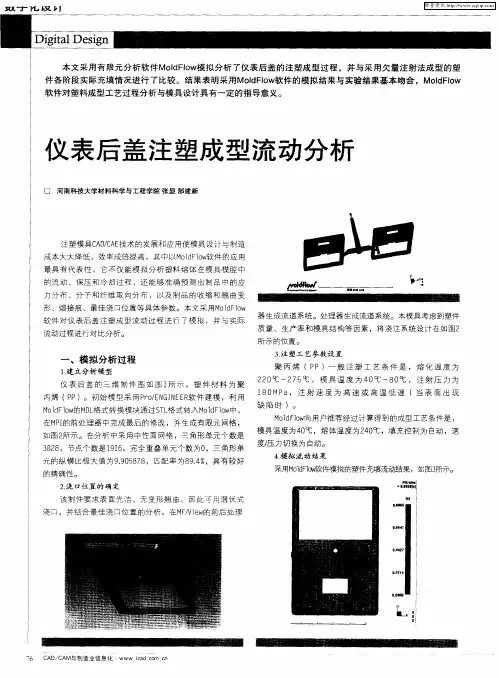义表后盖注塑成型流动分析