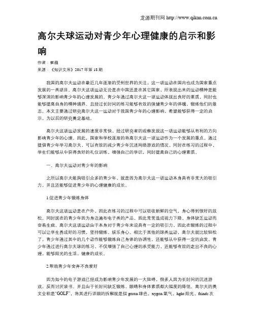 高尔夫球运动对青少年心理健康的启示和影响