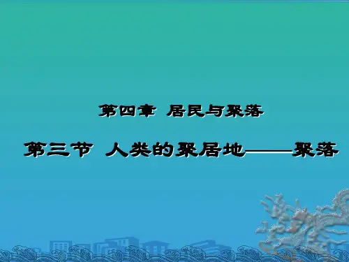 人教版七上地理   4.3人类的聚居地 聚落 课件  (共17张PPT)