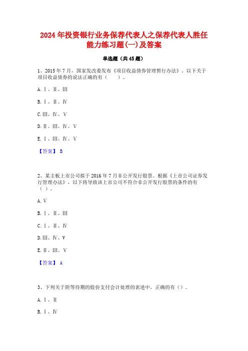 2024年投资银行业务保荐代表人之保荐代表人胜任能力练习题(一)及答案