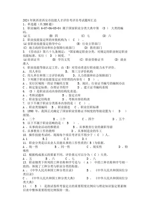 2024年陕西省西安市技能人才评价考评员考试题库汇总