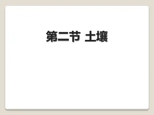 《土壤》植被与土壤PPT课件