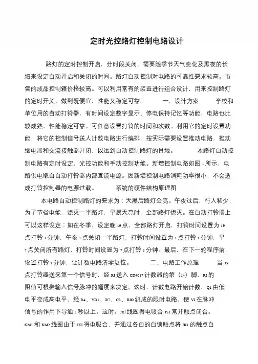 定时光控路灯控制电路设计