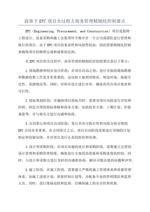 政策下EPC项目全过程大商务管理精细化控制要点