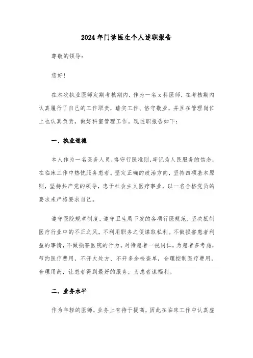 2024年门诊医生个人述职报告(七篇)