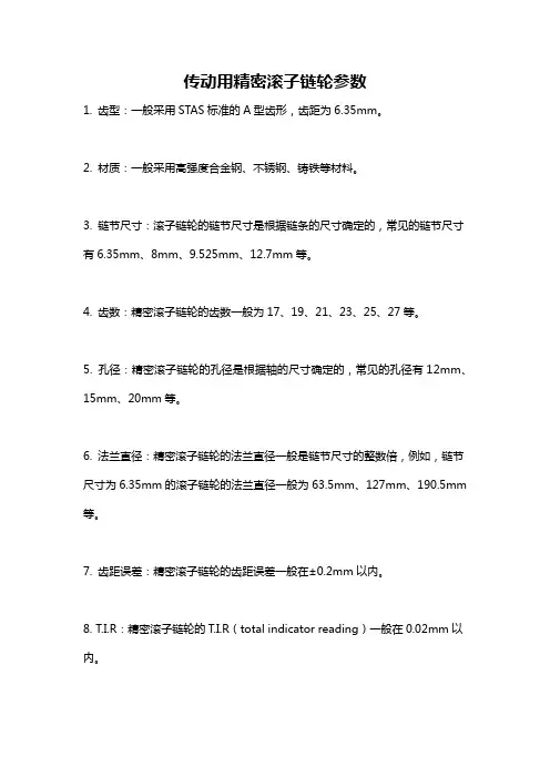 传动用精密滚子链轮参数