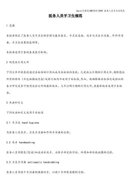 (word完整版)WST313- 医务人员手卫生规范