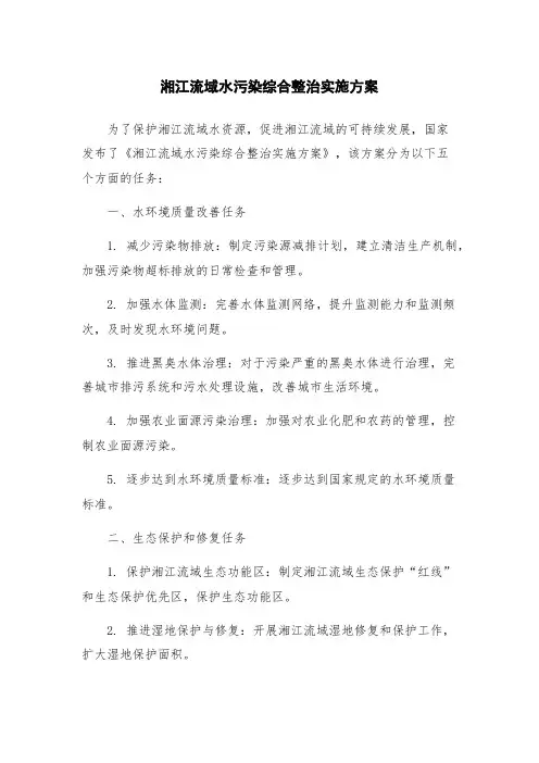 湘江流域水污染综合整治实施方案