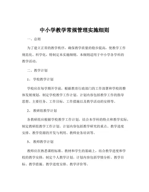 中小学教学常规管理实施细则