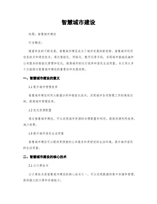 智慧城市建设