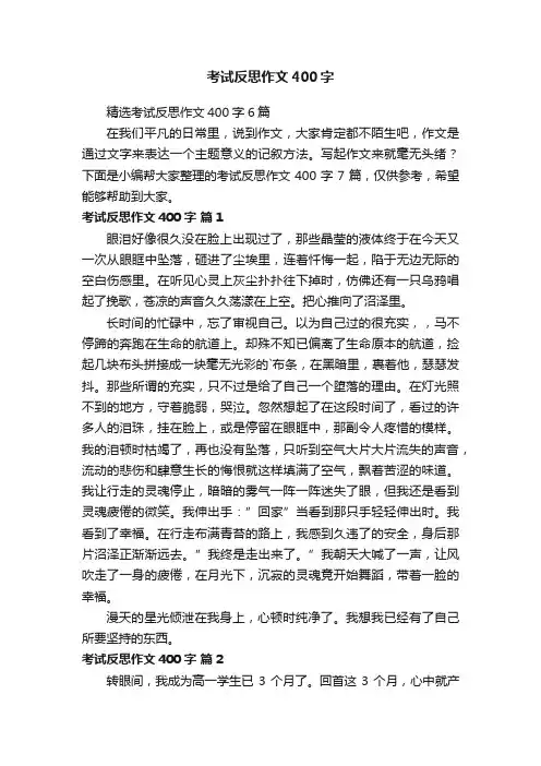 精选考试反思作文400字6篇