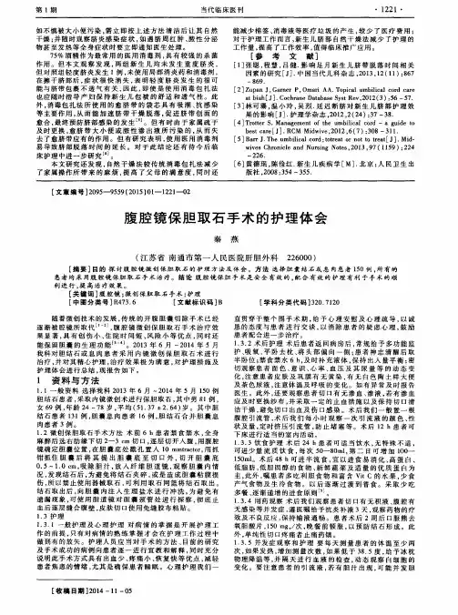 腹腔镜保胆取石手术的护理体会