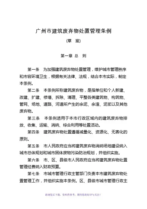 广州市建筑废弃物处置管理条例