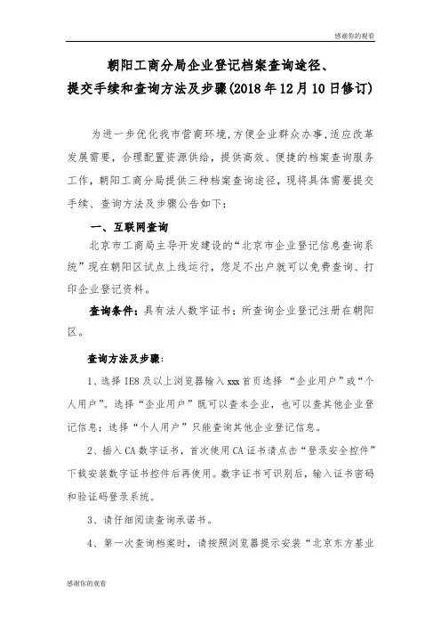 朝阳工商分局企业登记档案查询途径、提交手续和查询方法及步骤.doc