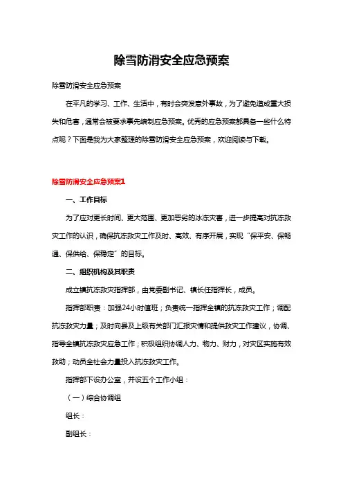 除雪防滑安全应急预案