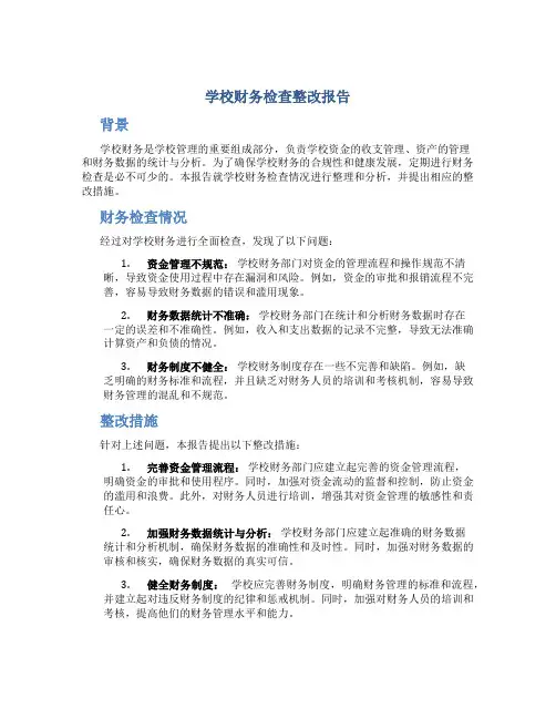 学校财务检查整改报告 (2)