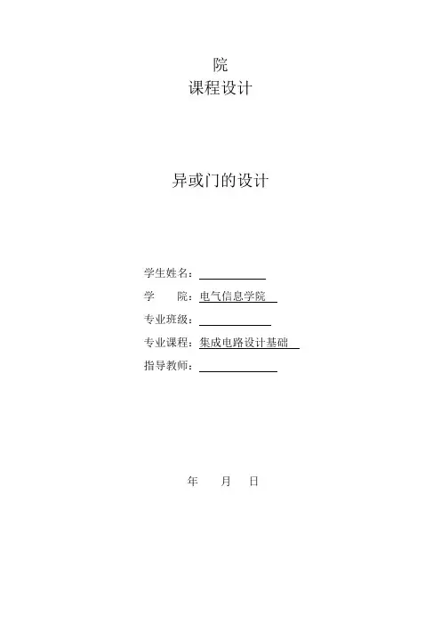异或门集成电路设计