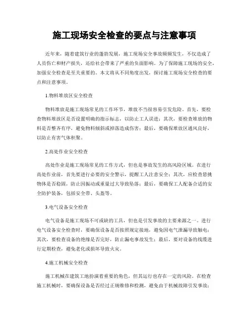 施工现场安全检查的要点与注意事项