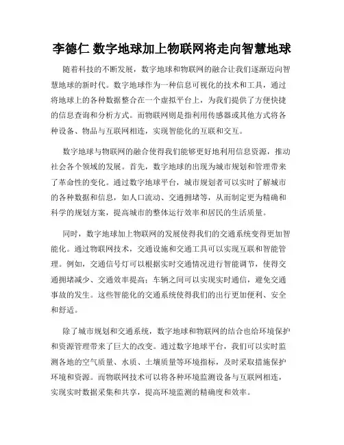 李德仁 数字地球加上物联网将走向智慧地球