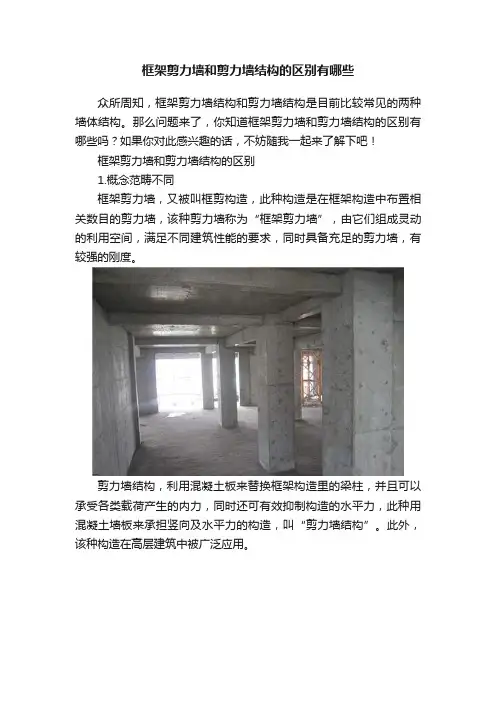 框架剪力墙和剪力墙结构的区别有哪些