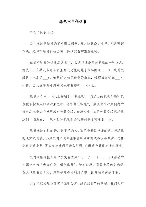 绿色出行倡议书(4篇)