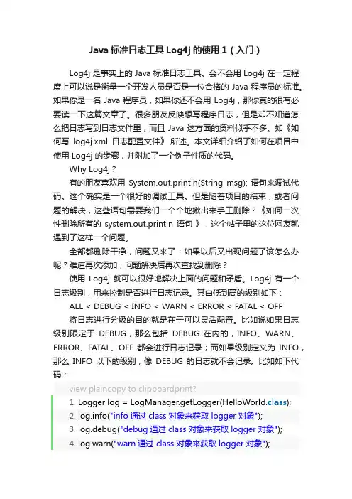 Java标准日志工具Log4j的使用1（入门）