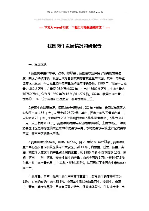 【2018-2019】我国肉牛发展情况调研报告-易修改word版 (3页)