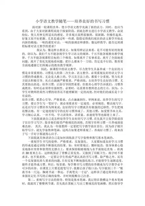 教育教学论文 小学语文教学随笔——培养良好的书写习惯
