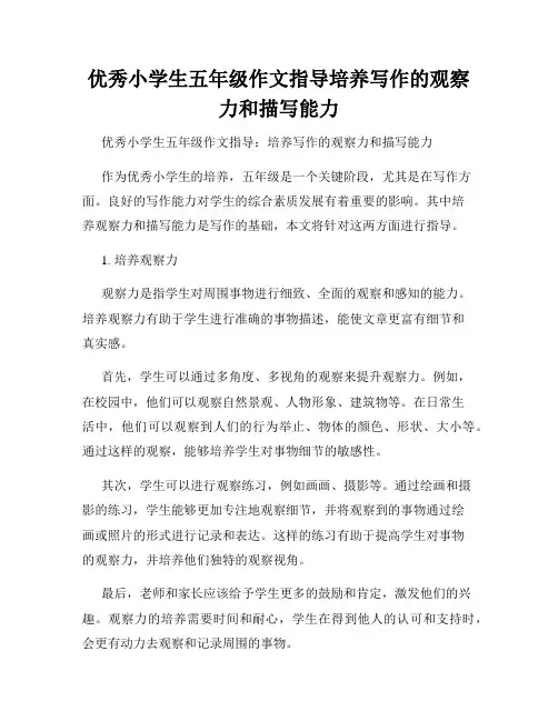 优秀小学生五年级作文指导培养写作的观察力和描写能力