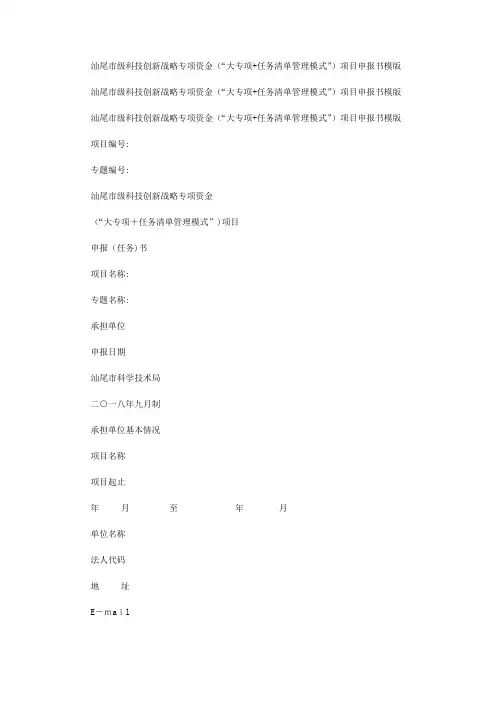 2020年汕尾市级科技创新战略专项资金(“大专项+任务清单管理模式”)项目申报书模版