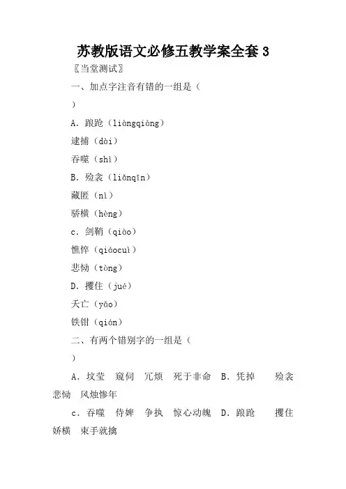 苏教版语文必修五教学案全套3