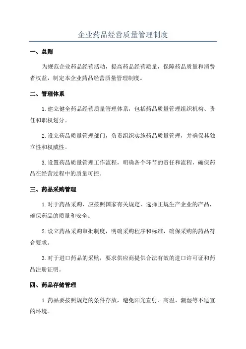 企业药品经营质量管理制度