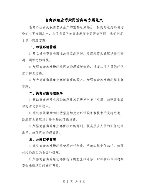 畜禽养殖业污染防治实施方案范文（三篇）