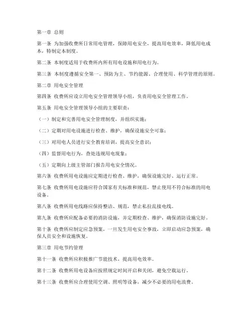收费所日常用电管理制度