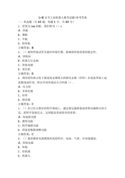 1+X证书工业机器人模考试题+参考答案