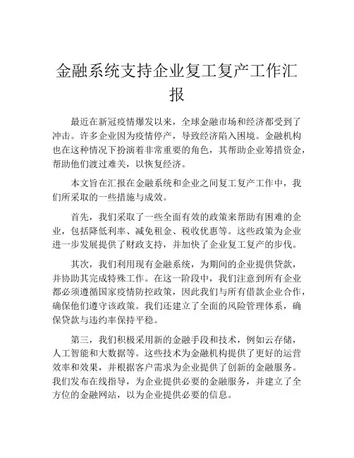 金融系统支持企业复工复产工作汇报