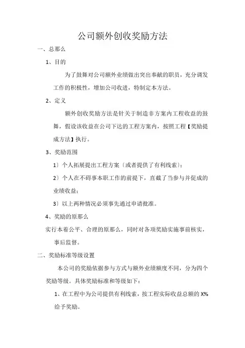 公司额外创收奖励办法doc(XXXX1013第四版)